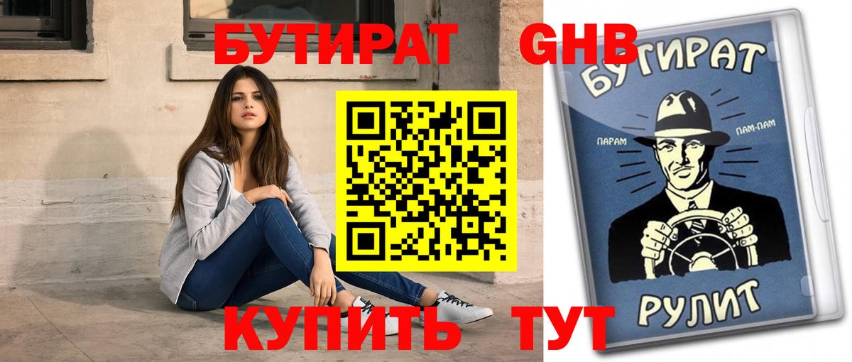 БУТИРАТ GHB Владимир